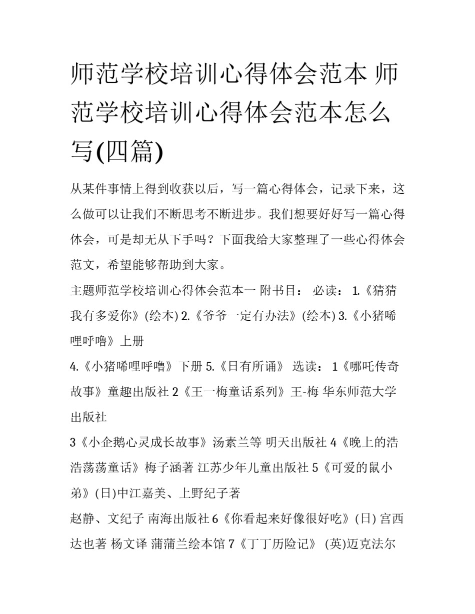 师范学校培训心得体会范本 师范学校培训心得体会范本怎么写(四篇)_第1页