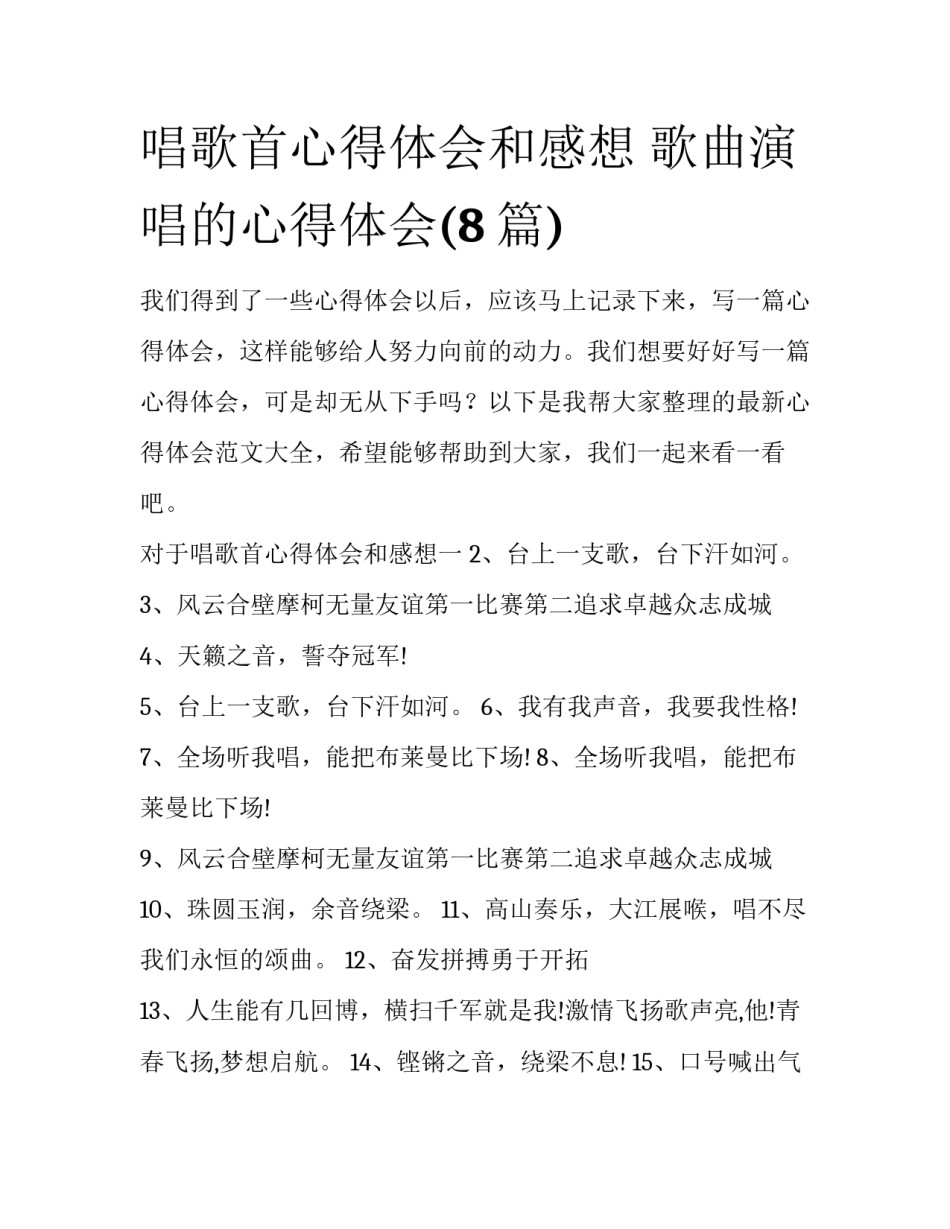 唱歌首心得体会和感想 歌曲演唱的心得体会(8篇)_第1页