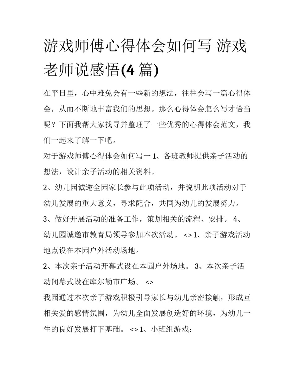 游戏师傅心得体会如何写 游戏老师说感悟(4篇)_第1页