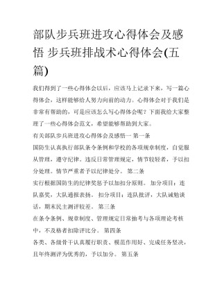 部队步兵班进攻心得体会及感悟 步兵班排战术心得体会(五篇)