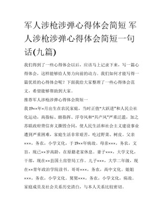 军人涉枪涉弹心得体会简短 军人涉枪涉弹心得体会简短一句话(九篇)
