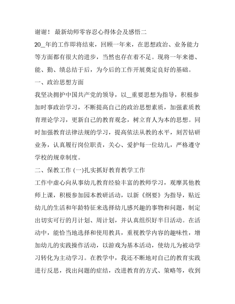 幼师零容忍心得体会及感悟 幼师观摩后的体会和感受(9篇)_第3页