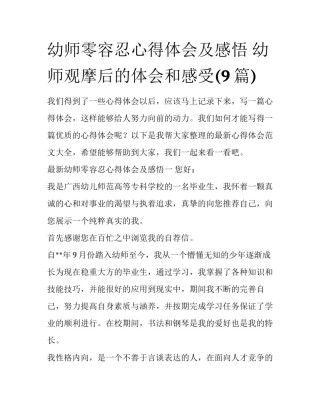 幼师零容忍心得体会及感悟 幼师观摩后的体会和感受(9篇)