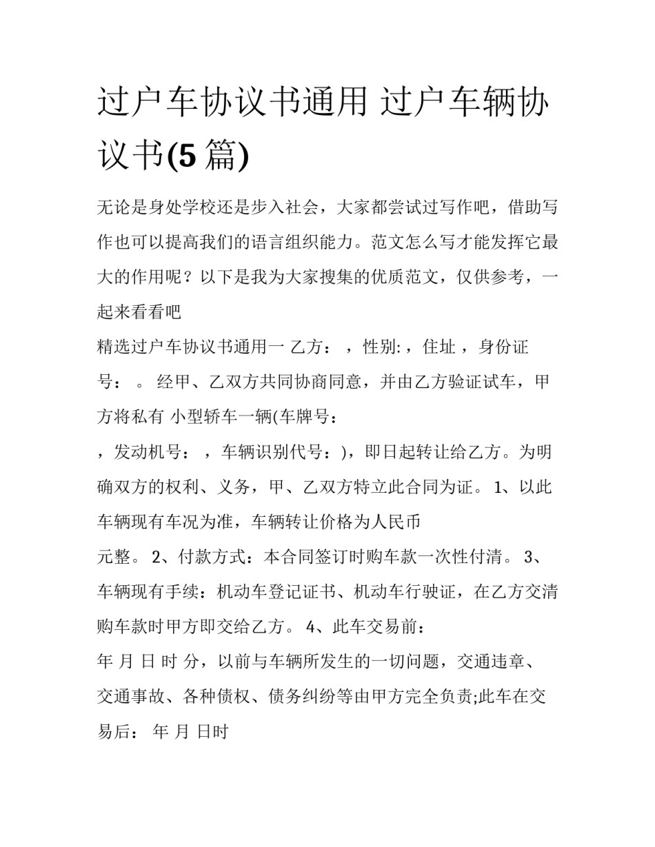 过户车协议书通用 过户车辆协议书(5篇)_第1页