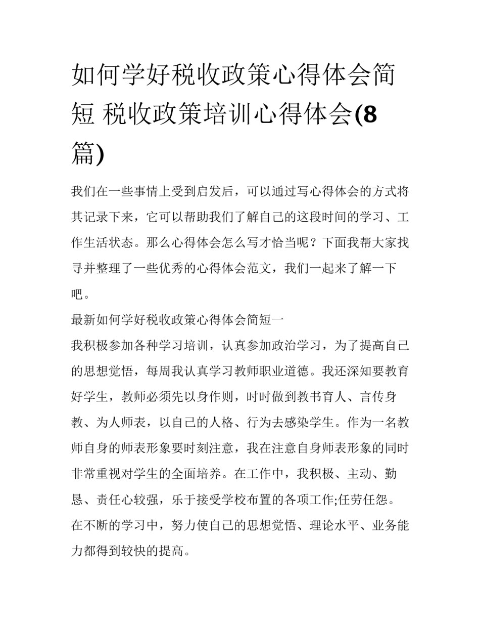 如何学好税收政策心得体会简短 税收政策培训心得体会(8篇)_第1页