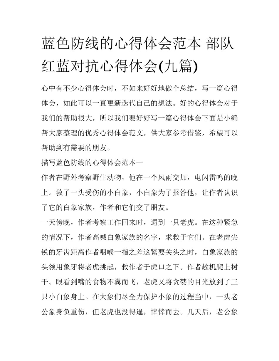 蓝色防线的心得体会范本 部队红蓝对抗心得体会(九篇)_第1页