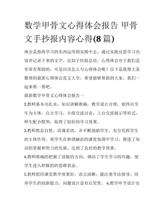 数学甲骨文心得体会报告 甲骨文手抄报内容心得(8篇)