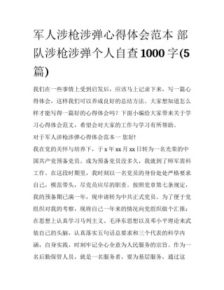 军人涉枪涉弹心得体会范本 部队涉枪涉弹个人自查1000字(5篇)