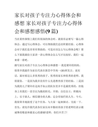 家长对孩子专注力心得体会和感想 家长对孩子专注力心得体会和感想感悟(9篇)