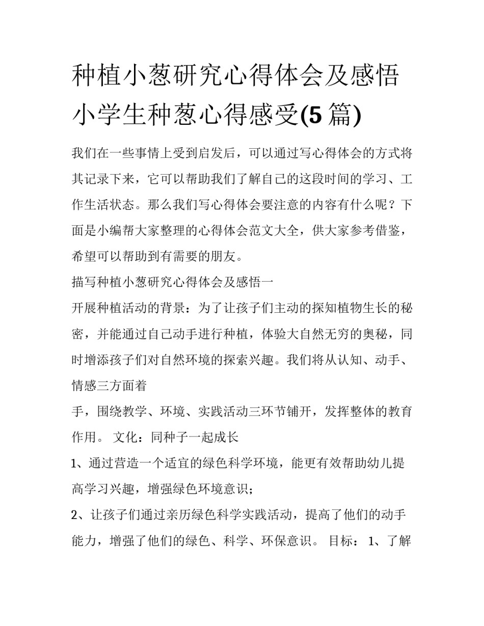 种植小葱研究心得体会及感悟 小学生种葱心得感受(5篇)_第1页