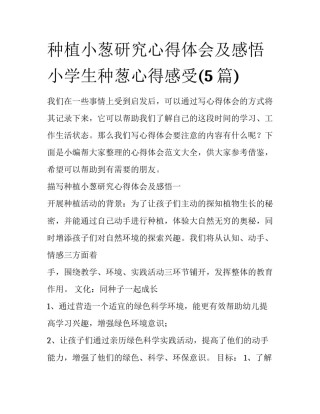 种植小葱研究心得体会及感悟 小学生种葱心得感受(5篇)