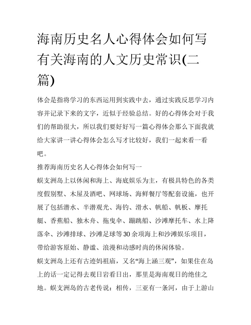海南历史名人心得体会如何写 有关海南的人文历史常识(二篇)_第1页
