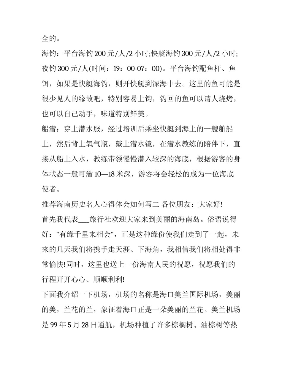 海南历史名人心得体会如何写 有关海南的人文历史常识(二篇)_第3页