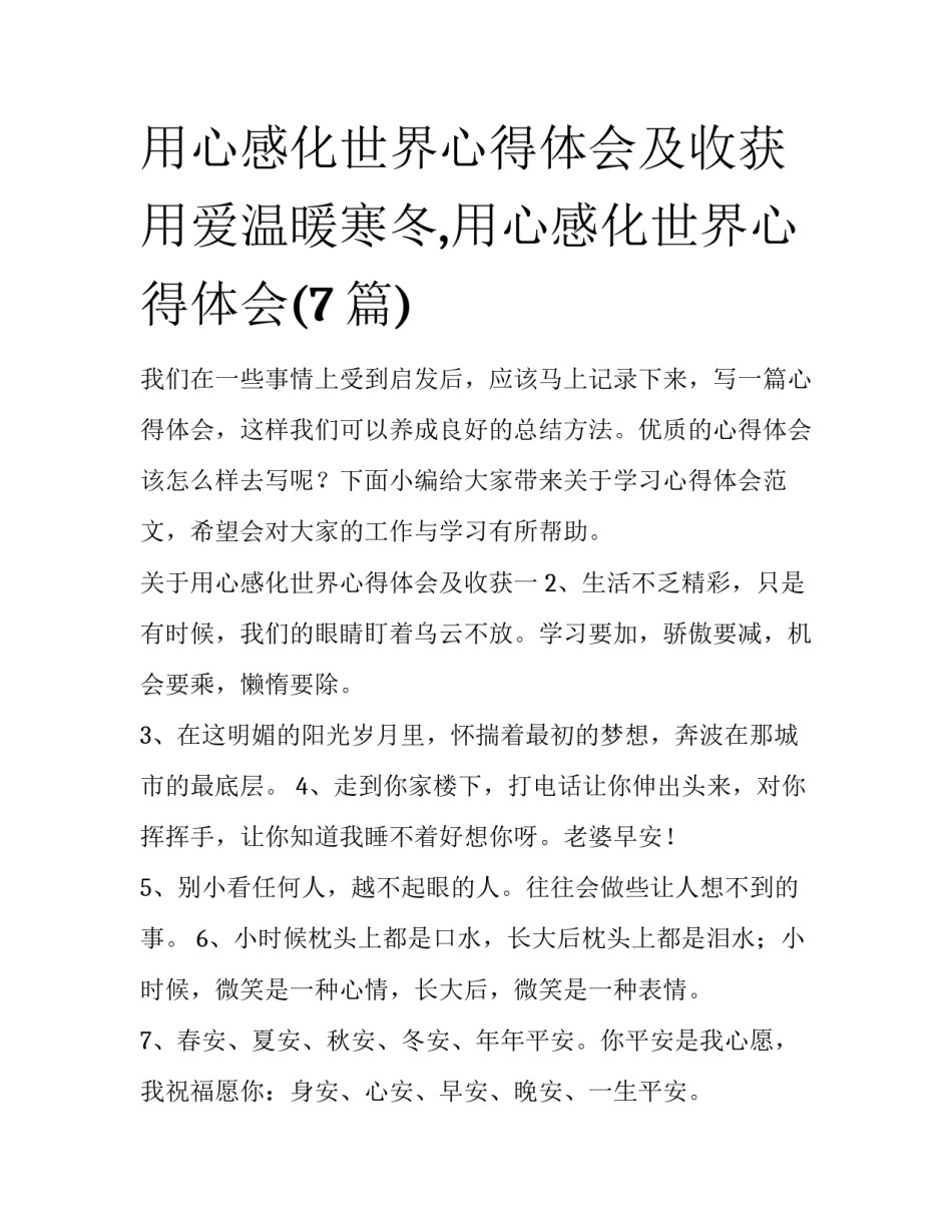 用心感化世界心得体会及收获 用爱温暖寒冬,用心感化世界心得体会(7篇)_第1页
