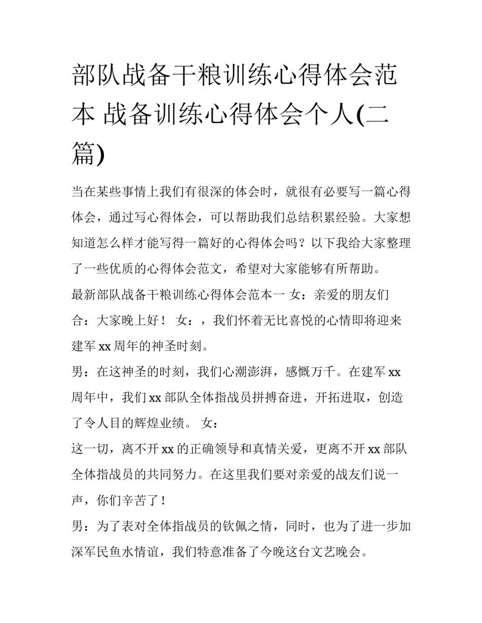 部队战备干粮训练心得体会范本 战备训练心得体会个人(二篇)_第1页