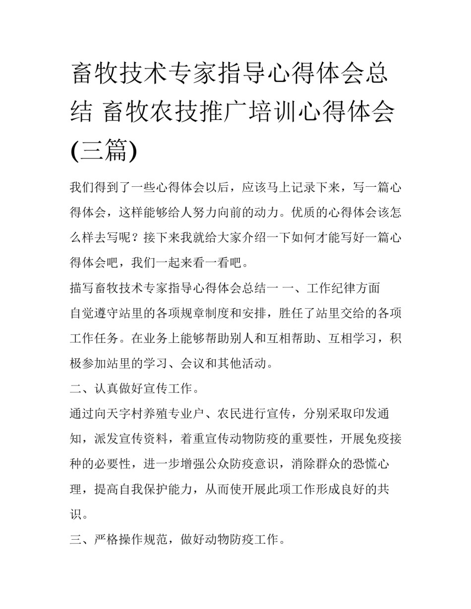 畜牧技术专家指导心得体会总结 畜牧农技推广培训心得体会(三篇)_第1页