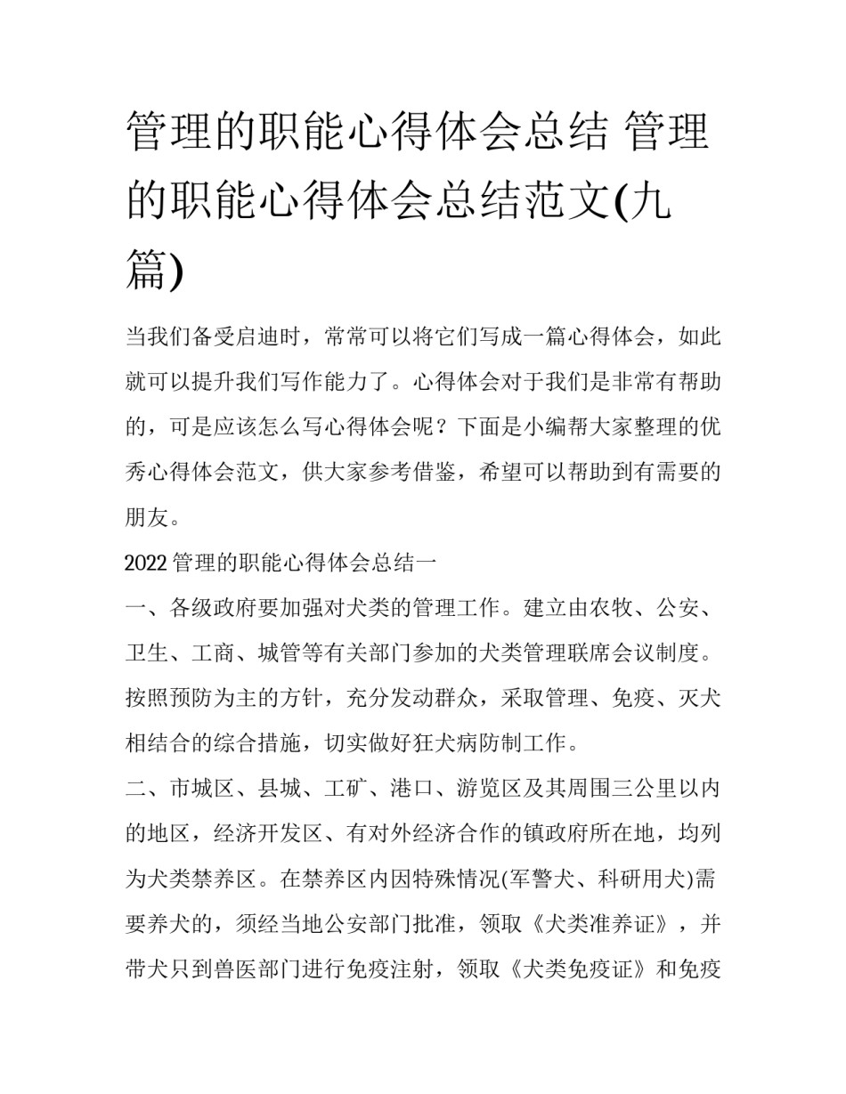 管理的职能心得体会总结 管理的职能心得体会总结范文(九篇)_第1页