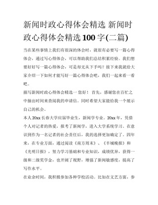 新闻时政心得体会精选 新闻时政心得体会精选100字(二篇)