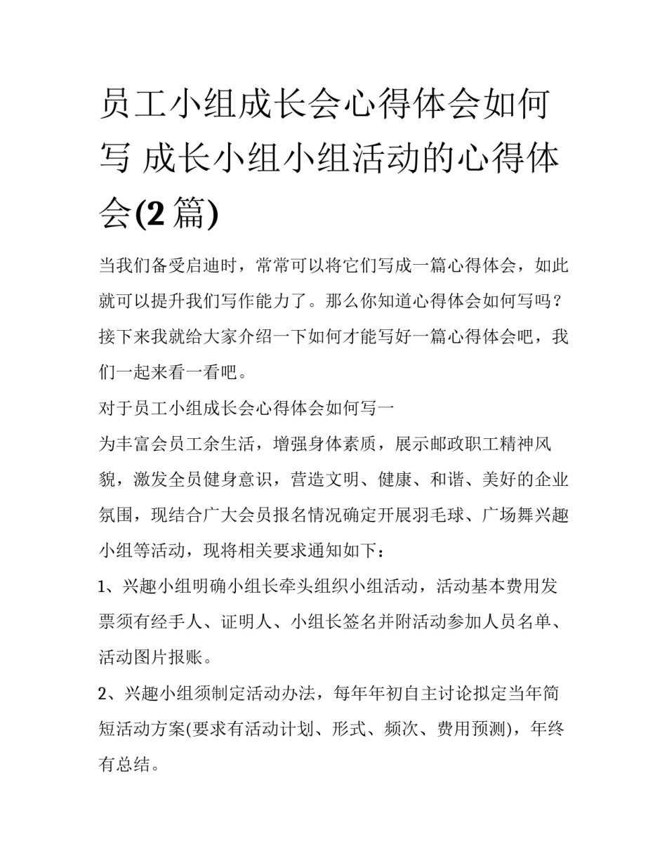员工小组成长会心得体会如何写 成长小组小组活动的心得体会(2篇)_第1页