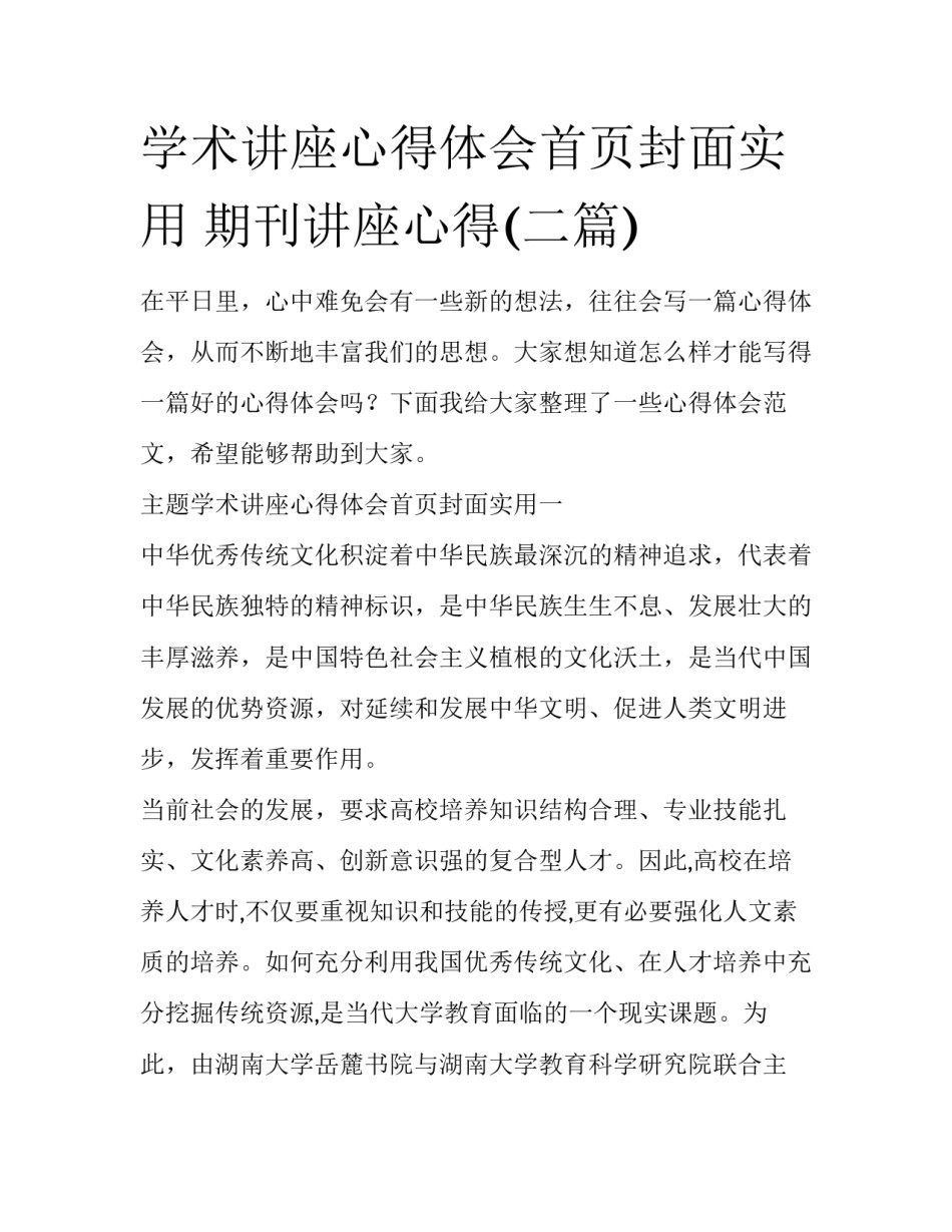 学术讲座心得体会首页封面实用 期刊讲座心得(二篇)_第1页