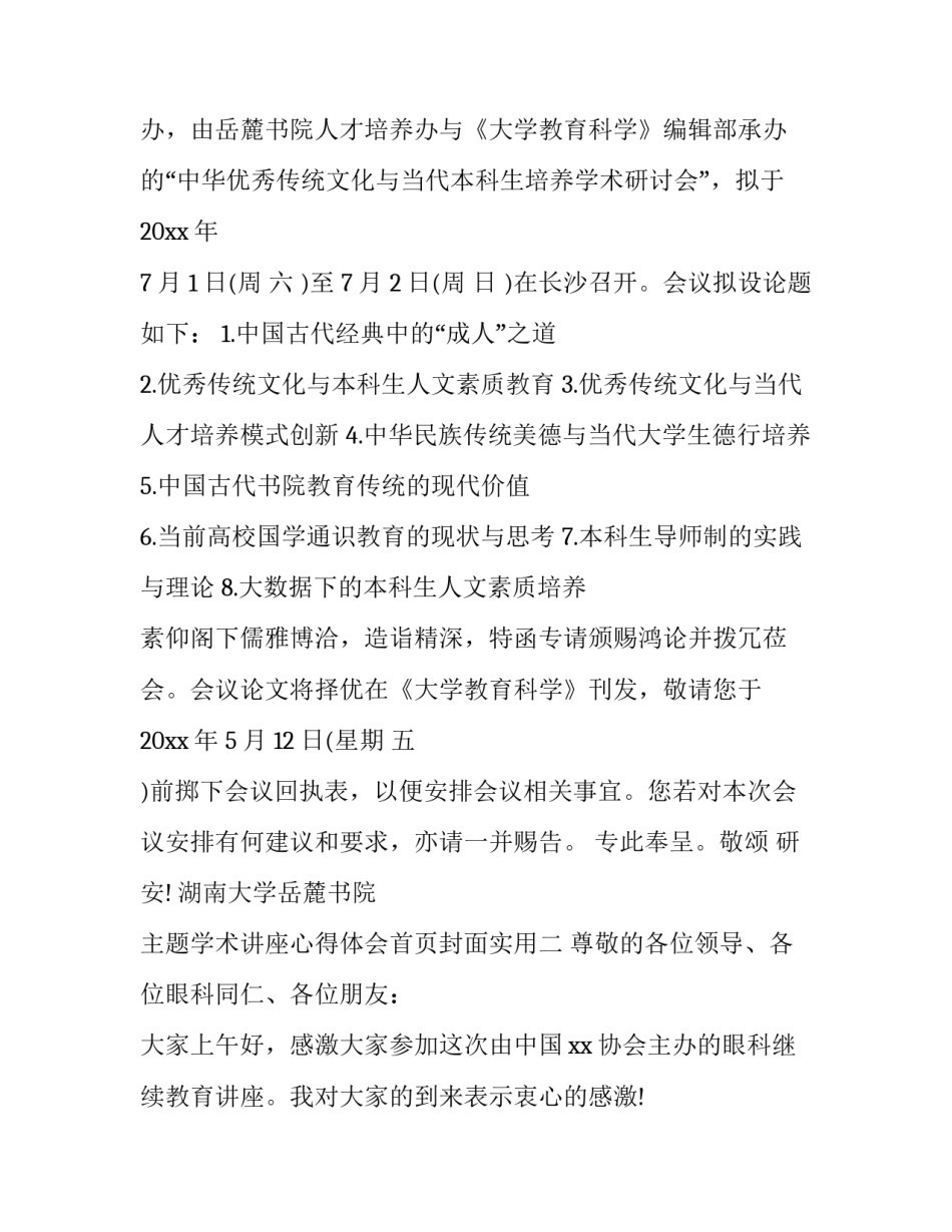 学术讲座心得体会首页封面实用 期刊讲座心得(二篇)_第2页