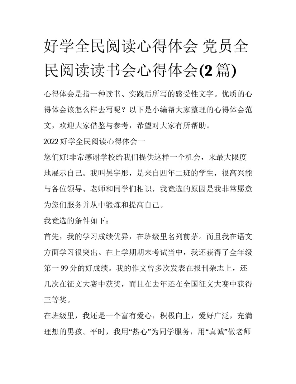 好学全民阅读心得体会 党员全民阅读读书会心得体会(2篇)_第1页