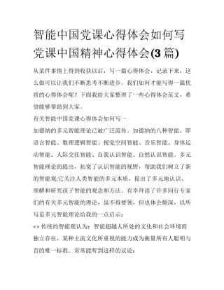 智能中国党课心得体会如何写 党课中国精神心得体会(3篇)