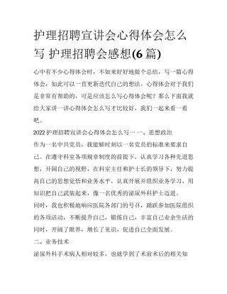 护理招聘宣讲会心得体会怎么写 护理招聘会感想(6篇)