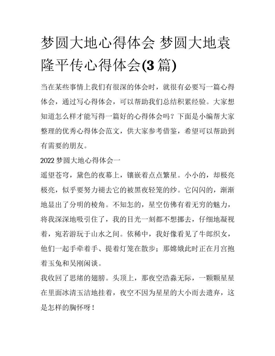 梦圆大地心得体会 梦圆大地袁隆平传心得体会(3篇)_第1页