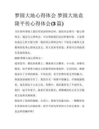 梦圆大地心得体会 梦圆大地袁隆平传心得体会(3篇)