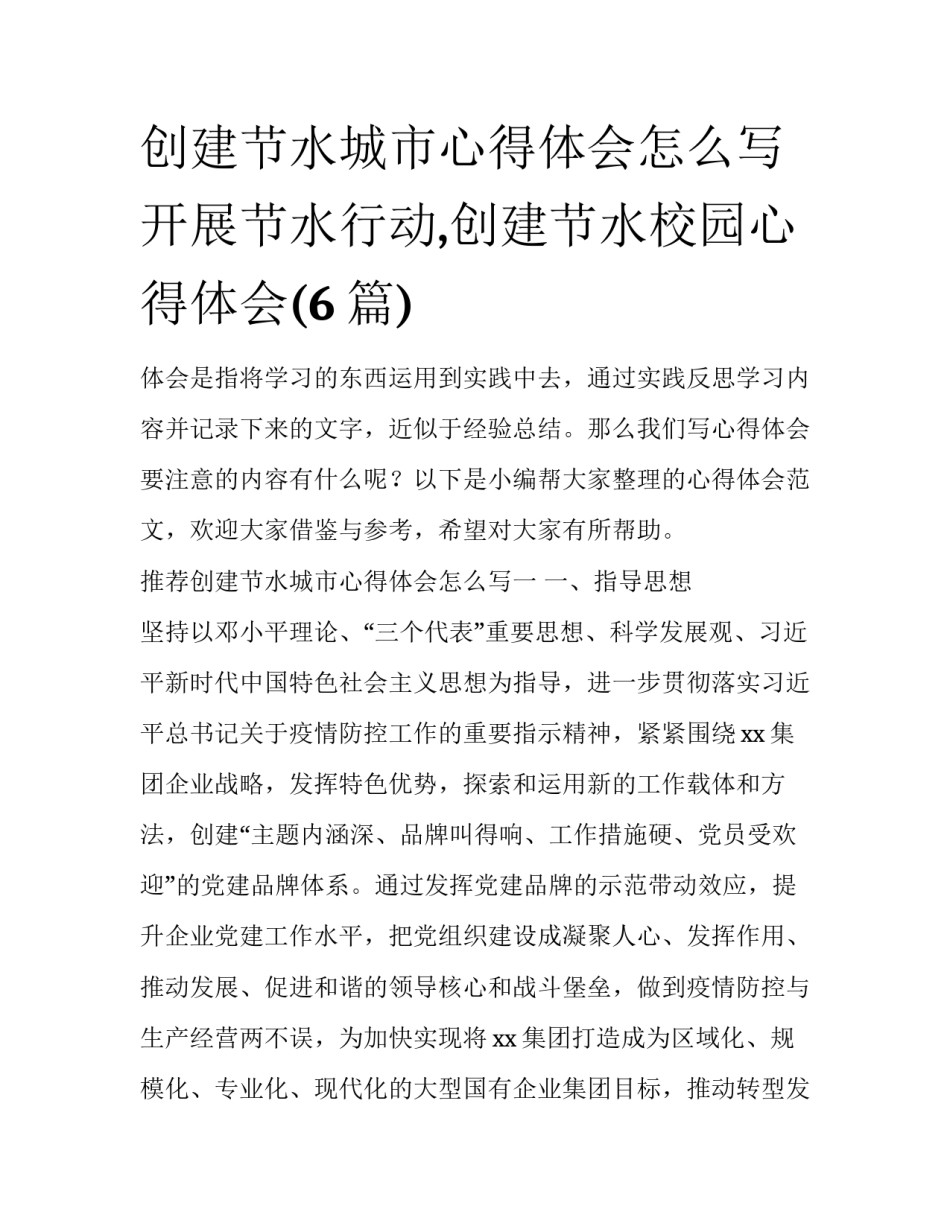 创建节水城市心得体会怎么写 开展节水行动,创建节水校园心得体会(6篇)_第1页