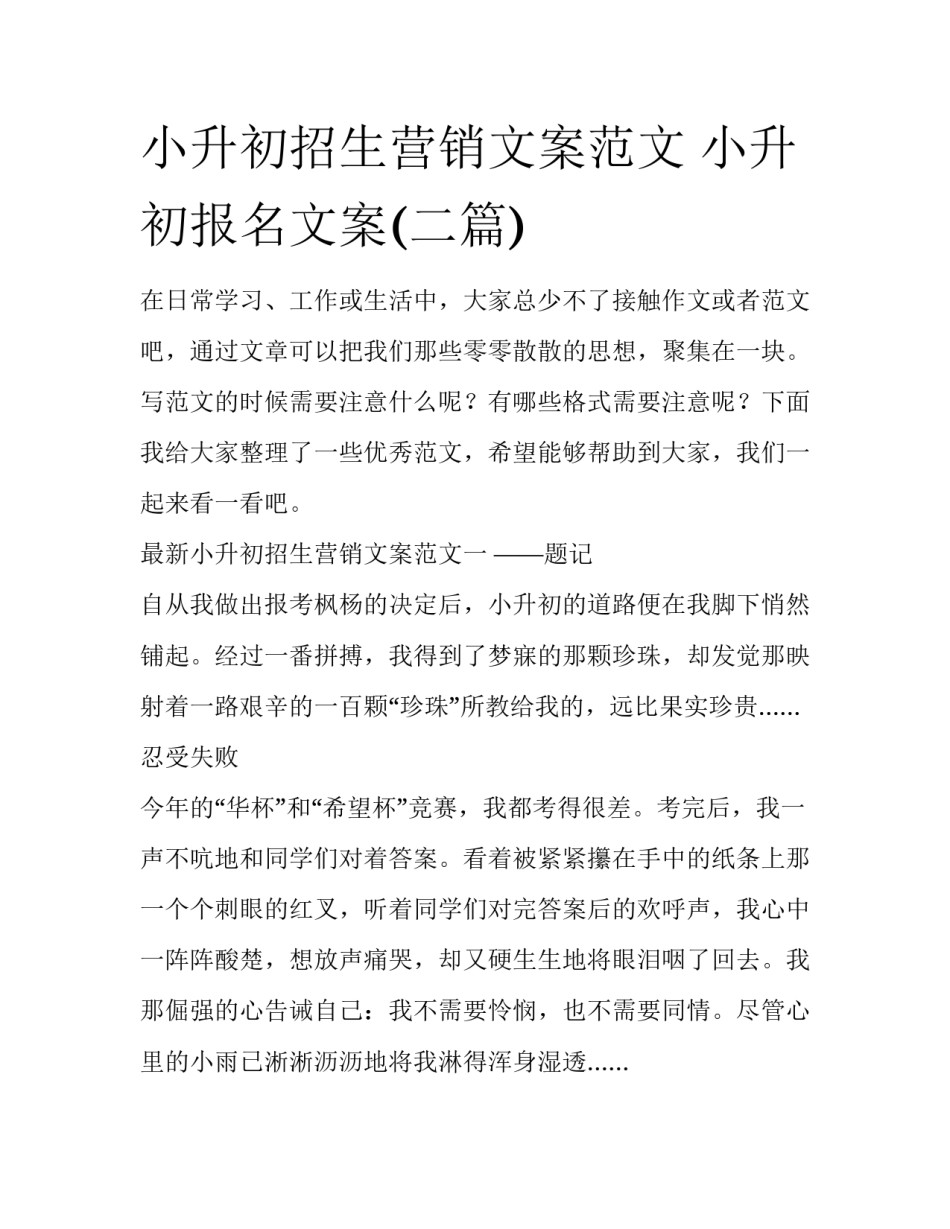 小升初招生营销文案范文 小升初报名文案(二篇)_第1页