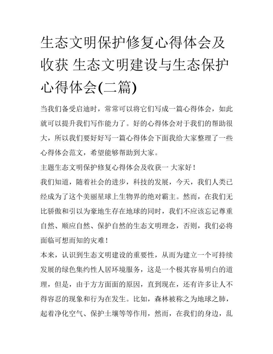 生态文明保护修复心得体会及收获 生态文明建设与生态保护心得体会(二篇)_第1页