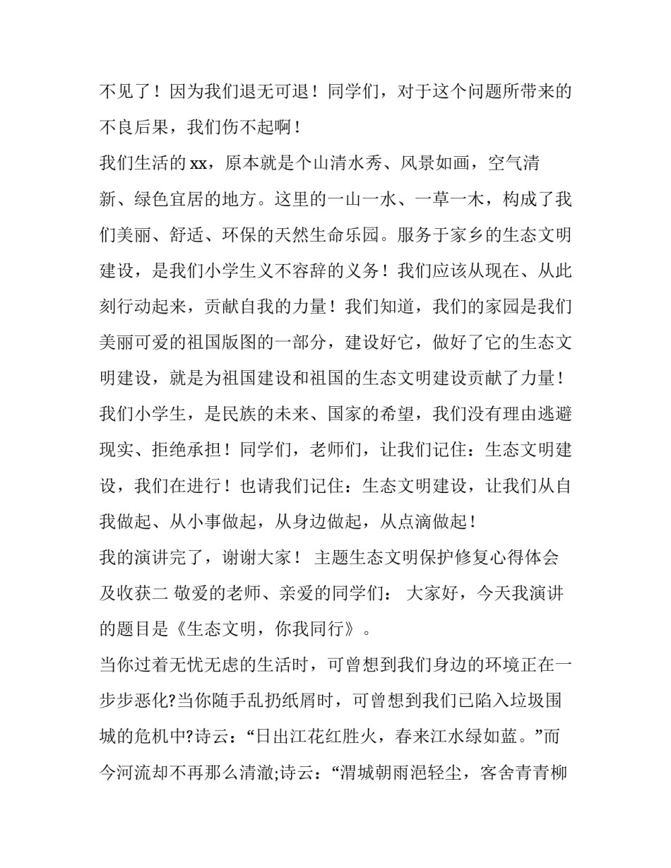 生态文明保护修复心得体会及收获 生态文明建设与生态保护心得体会(二篇)_第3页