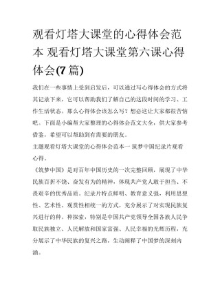 观看灯塔大课堂的心得体会范本 观看灯塔大课堂第六课心得体会(7篇)