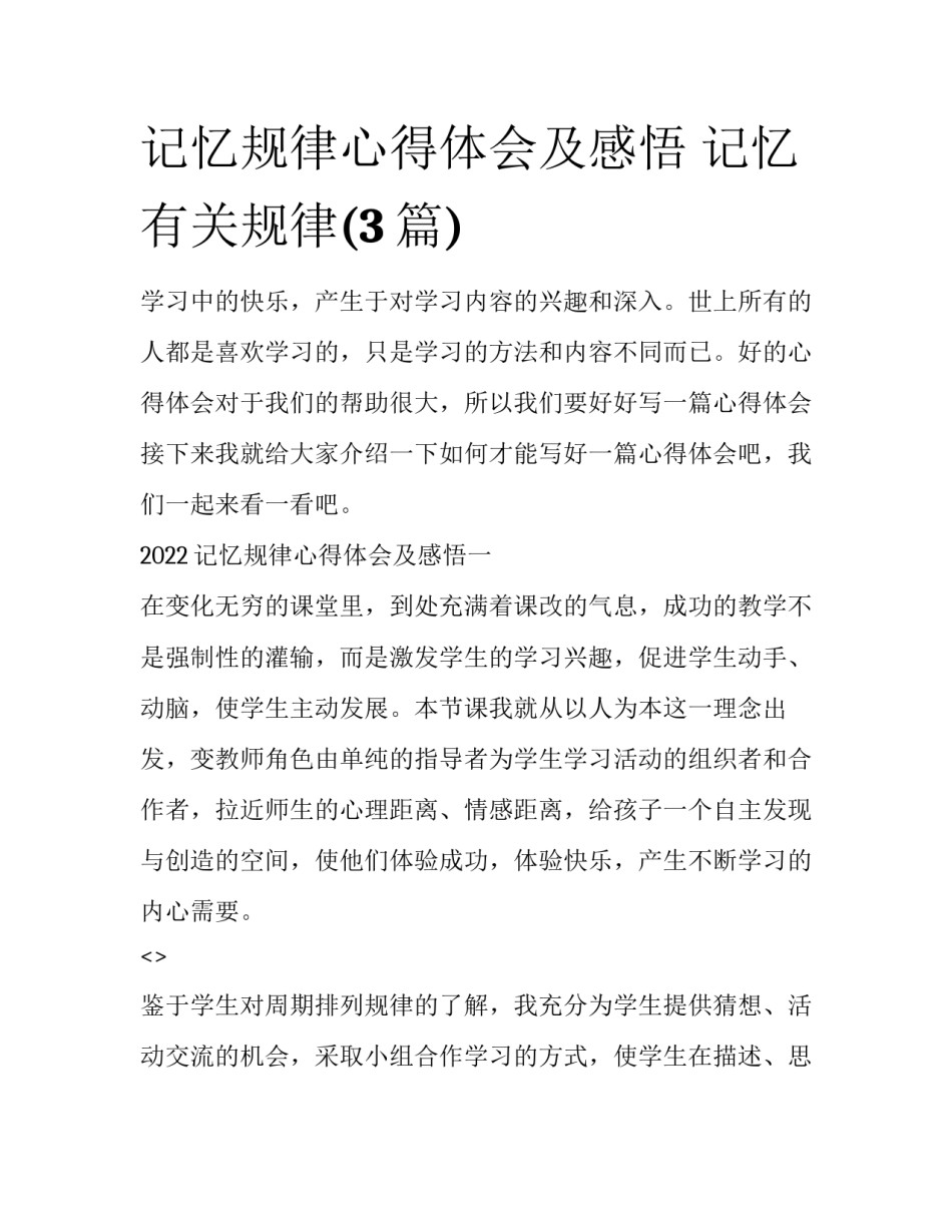 记忆规律心得体会及感悟 记忆有关规律(3篇)_第1页