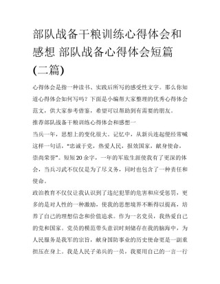 部队战备干粮训练心得体会和感想 部队战备心得体会短篇(二篇)