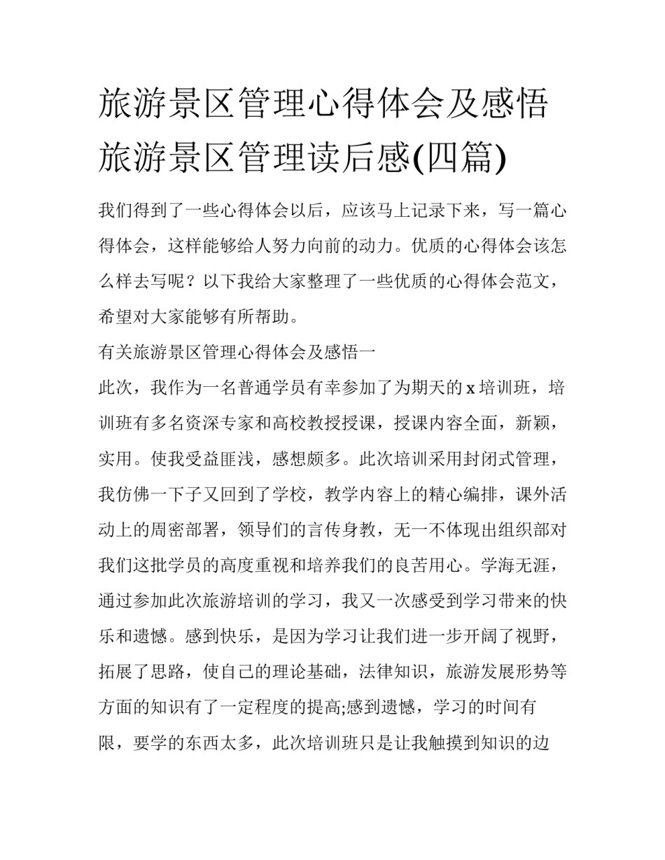 旅游景区管理心得体会及感悟 旅游景区管理读后感(四篇)_第1页