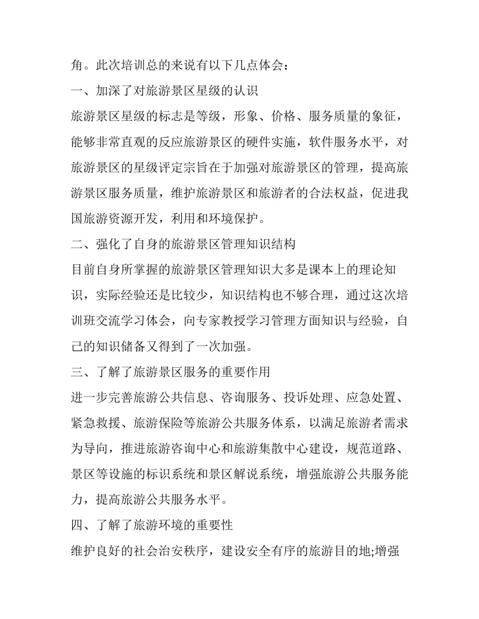 旅游景区管理心得体会及感悟 旅游景区管理读后感(四篇)_第2页