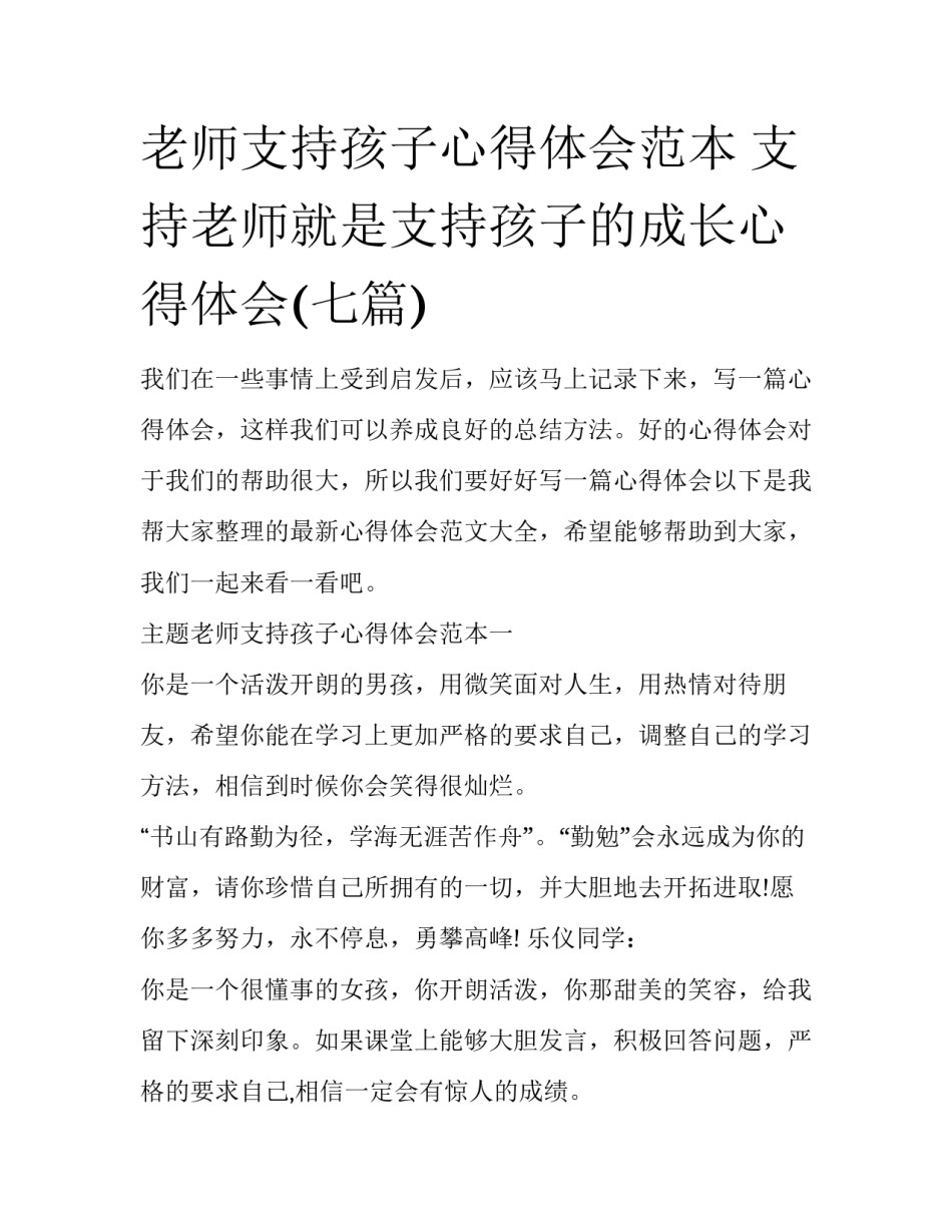老师支持孩子心得体会范本 支持老师就是支持孩子的成长心得体会(七篇)_第1页