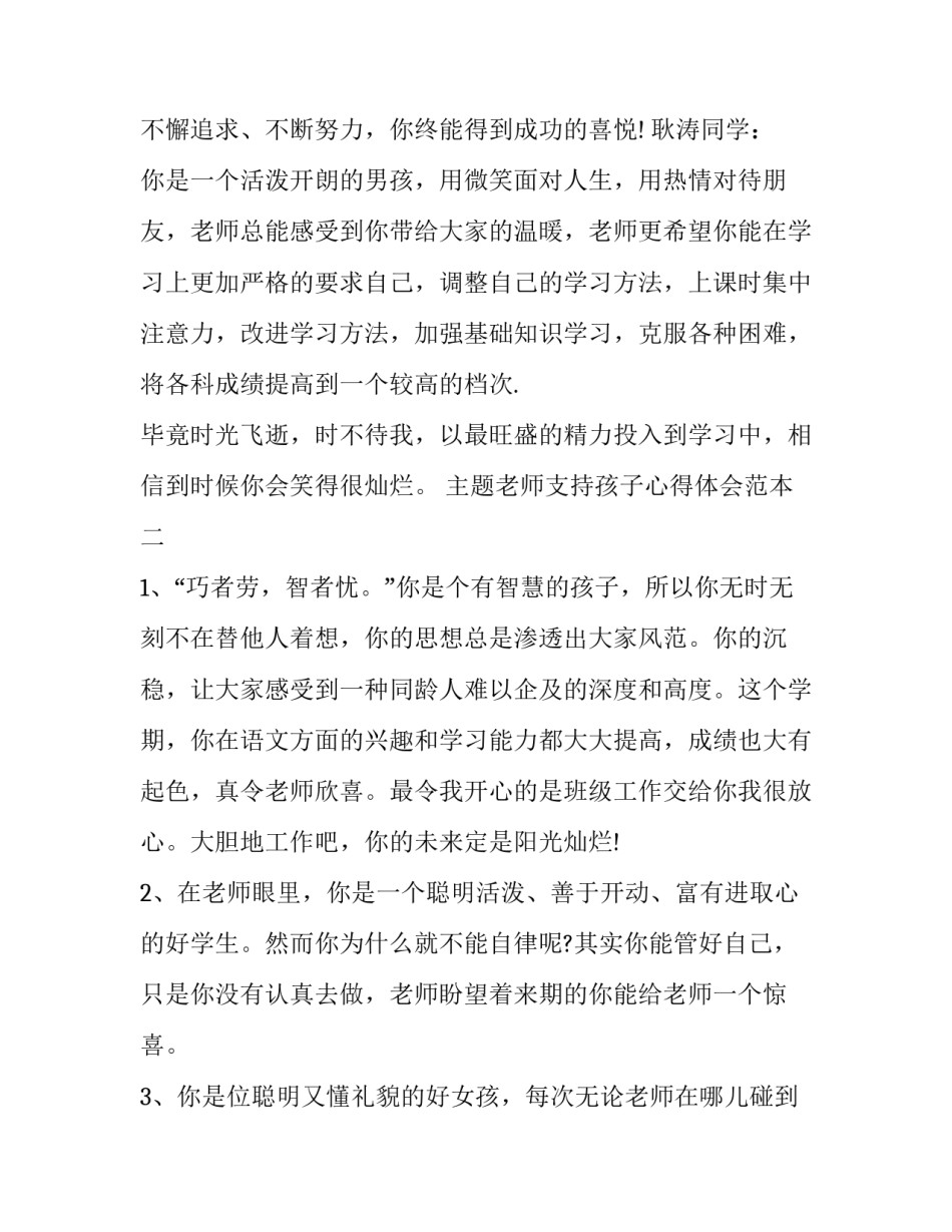 老师支持孩子心得体会范本 支持老师就是支持孩子的成长心得体会(七篇)_第3页