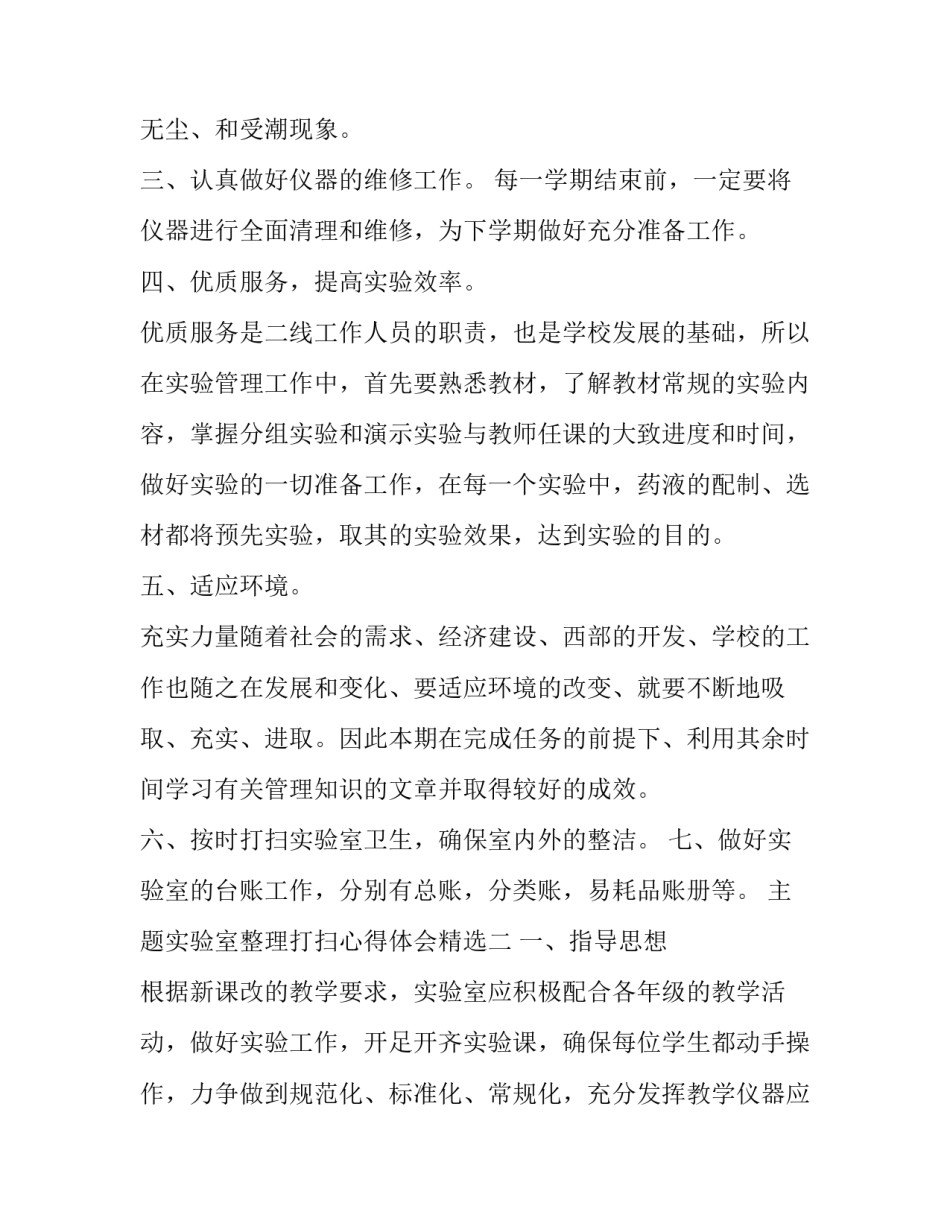 实验室整理打扫心得体会精选 实验室大扫除总结(四篇)_第1页