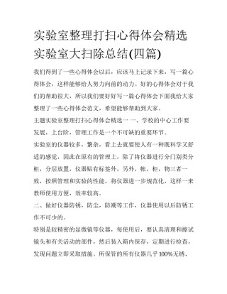 实验室整理打扫心得体会精选 实验室大扫除总结(四篇)