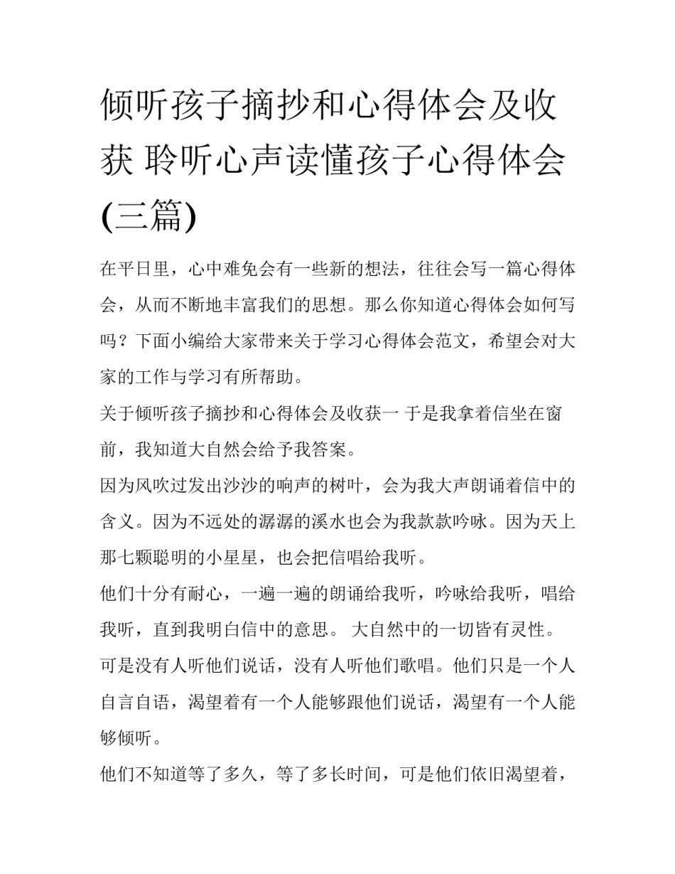 倾听孩子摘抄和心得体会及收获 聆听心声读懂孩子心得体会(三篇)_第1页