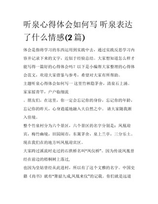听泉心得体会如何写 听泉表达了什么情感(2篇)