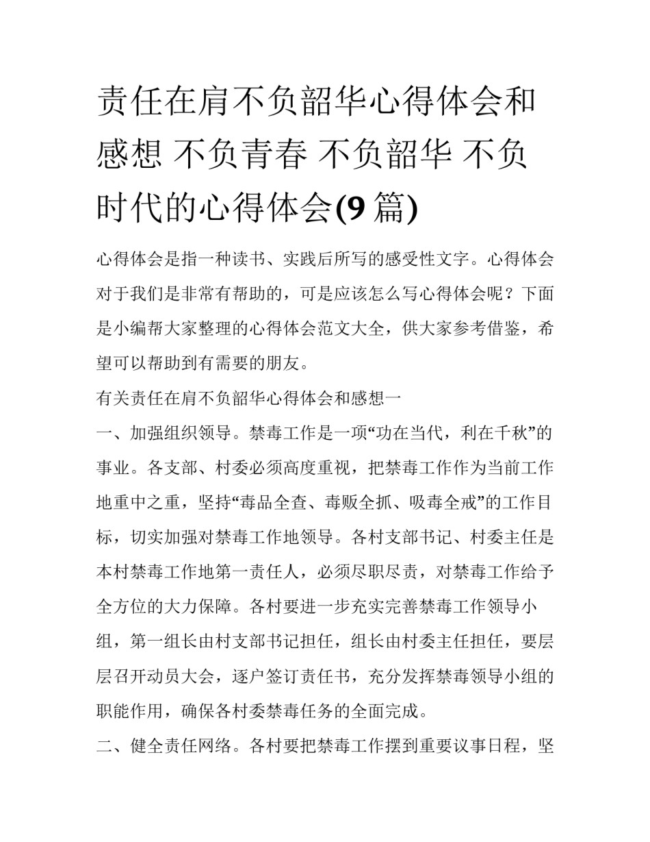 责任在肩不负韶华心得体会和感想 不负青春 不负韶华 不负时代的心得体会(9篇)_第1页