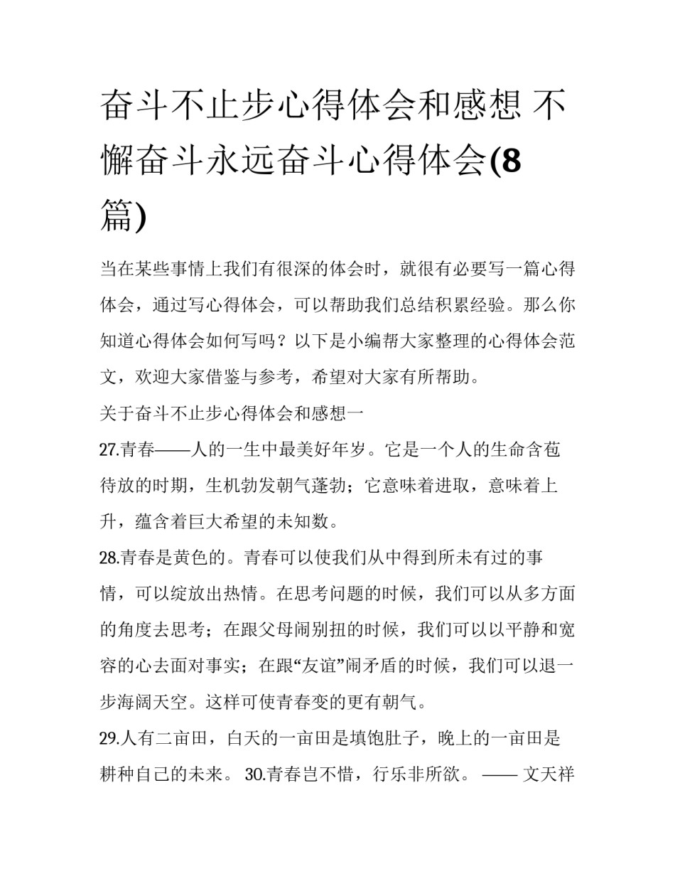奋斗不止步心得体会和感想 不懈奋斗永远奋斗心得体会(8篇)_第1页