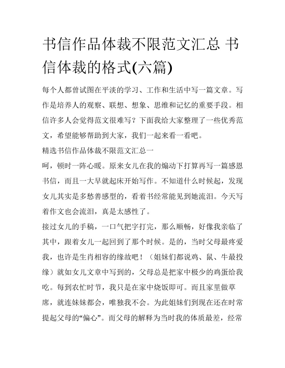 书信作品体裁不限范文汇总 书信体裁的格式(六篇)_第1页