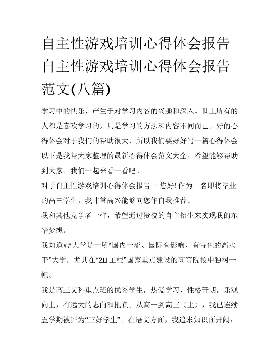 自主性游戏培训心得体会报告 自主性游戏培训心得体会报告范文(八篇)_第1页