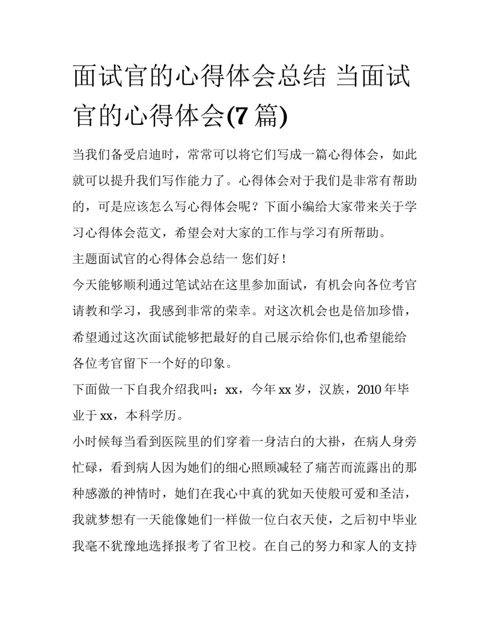 面试官的心得体会总结 当面试官的心得体会(7篇)_第1页